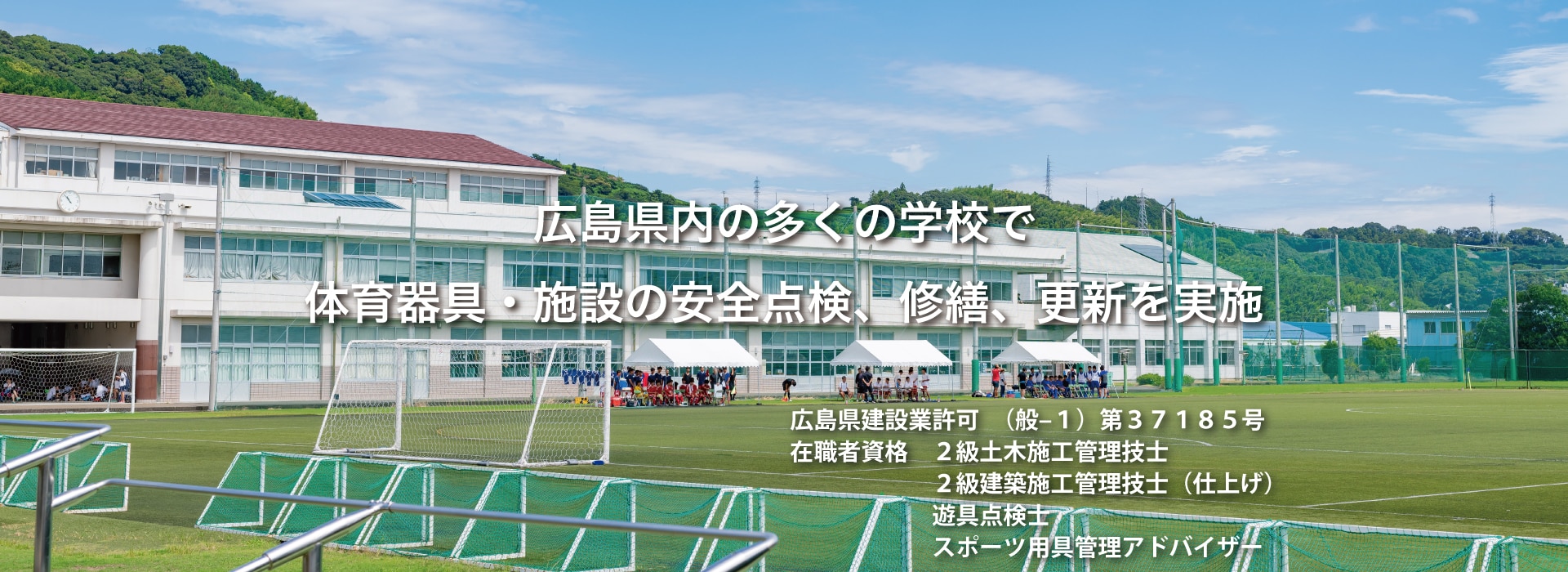 広島県内多くの学校で体育器具・施設の安全点検、修繕、更新を実施